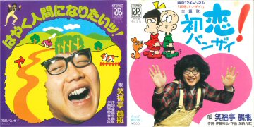 欽也一夜物語　愛川欽也レコード 欽也一夜物語 泣く泣くかぐや姫/愛川欽也｜日本のロック